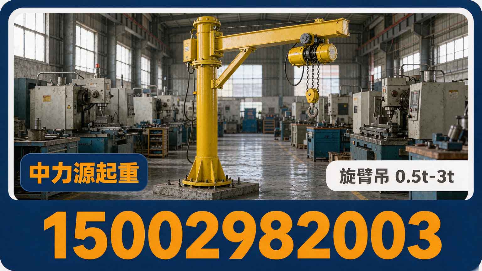 旋臂吊｜立柱式·壁式·轻型起重设备